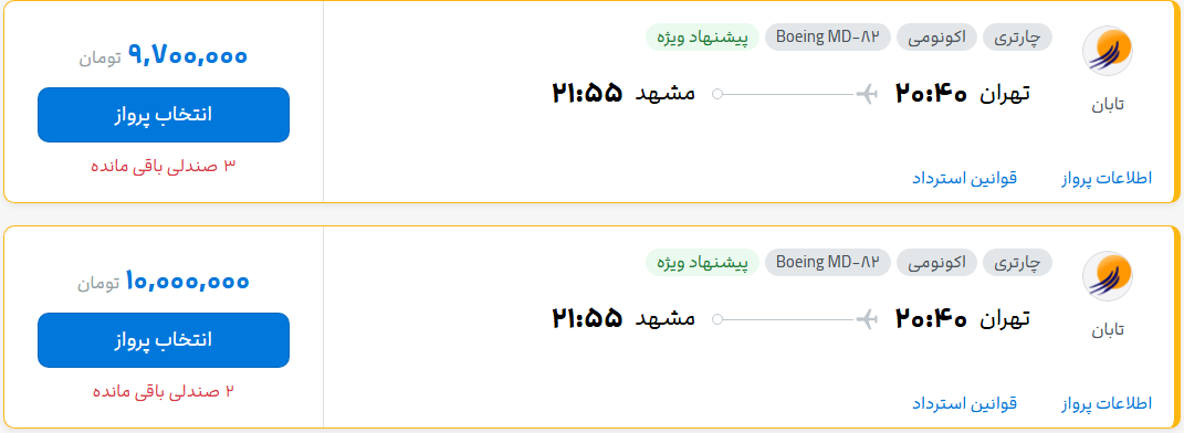 قیمت پرواز تهران - مشهد، امروز پنجشنبه ۸ مرداد ۱۴۰۵