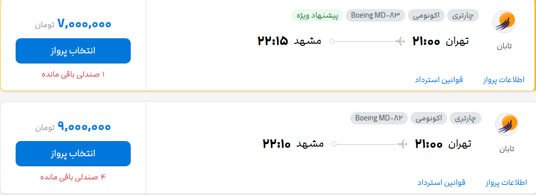 قیمت پرواز تهران - مشهد، امروز یکشنبه ۱۴ تیر ۱۴۰۵