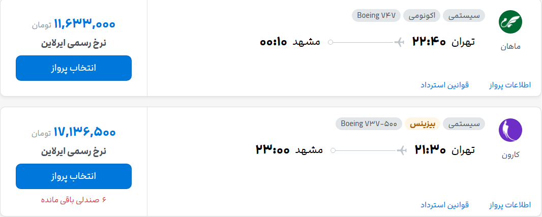 قیمت پرواز تهران - مشهد، امروز دوشنبه ۱۶ شهریور ۱۴۰۵