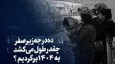 تماشا کنید: ‌ده درجه زیر صفر؛ چقدر طول می‌کشد به ۱۴۰۴ برگردیم؟