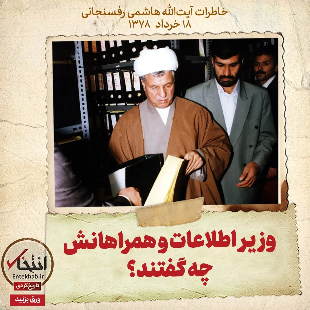خاطرات هاشمی رفسنجانی، ۱۸ خرداد ۱۳۷۸: وزیر اطلاعات و همراهانش چه گفتند؟