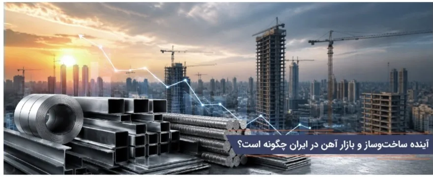 آیا رکود ساخت‌وساز باعث کاهش قیمت آهن می‌شود؟
