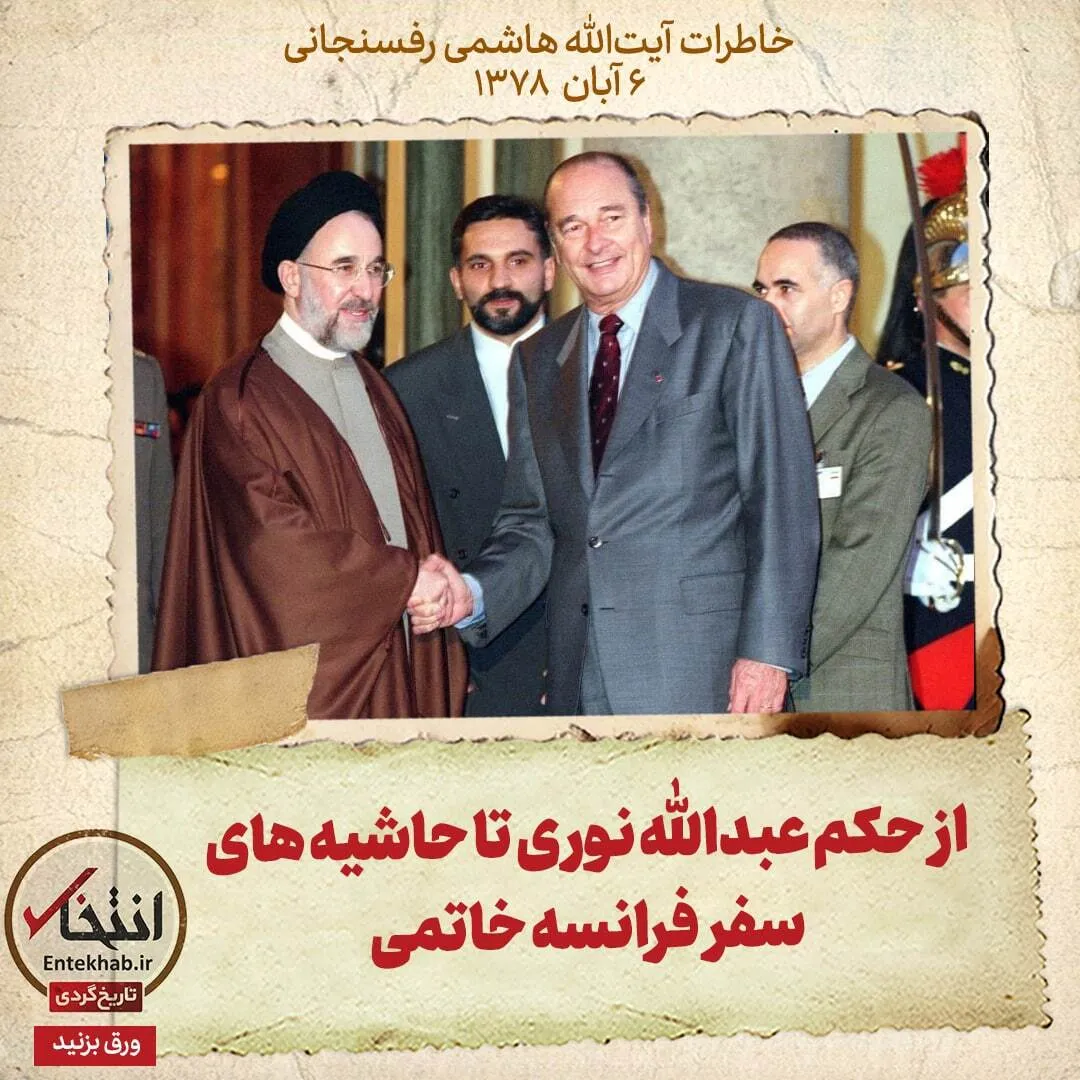 خاطرات هاشمی رفسنجانی، ۶ آبان ۱۳۷۸: از حکم عبدالله نوری تا حاشیههای سفر فرانسه خاتمی
