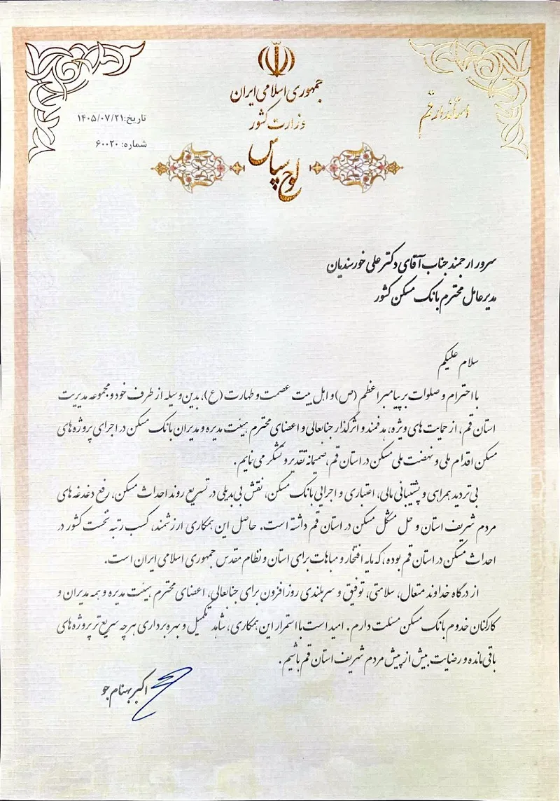 قدردانی استاندار قم از دکتر خورسندیان / اکبر بهنام جو: رتبه نخست استان قم در احداث مسکن، حاصل همراهی بی‌بدیل بانک مسکن است