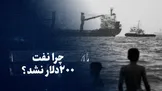 تماشا کنید: تنگه‌ها بسته شدند، اما نفت ۲۰۰ دلار نشد؛ چرا؟