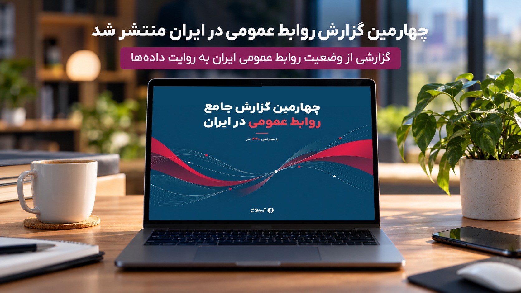 کوچ به پیام‌رسان‌های داخلی؛ راهکار فعالان روابط‌ عمومی در زمان بحران
