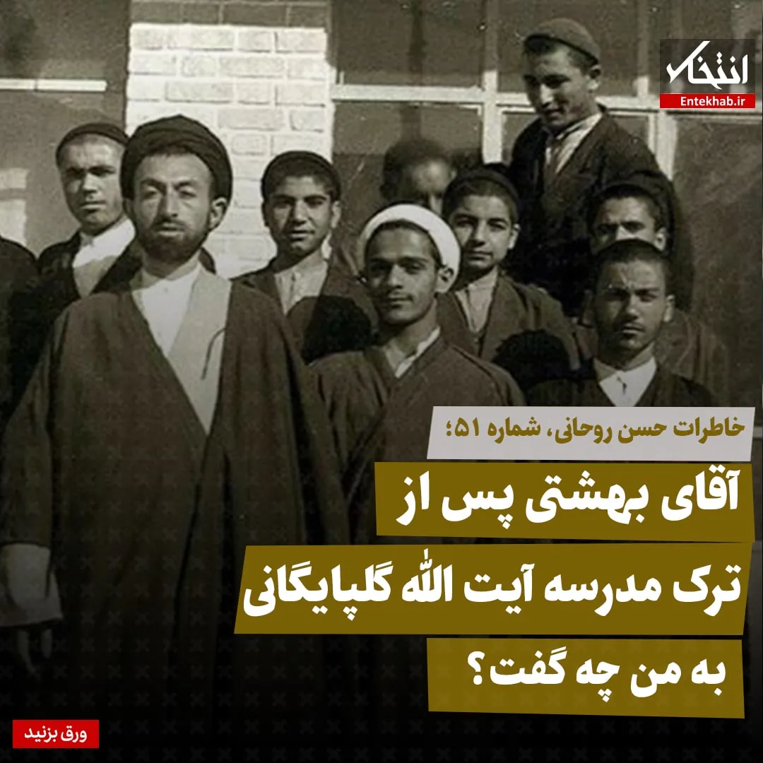 خاطرات حسن روحانی، شماره ۵۱: آقای بهشتی پس از ترک مدرسه آیت الله گلپایگانی به من چه گفت؟