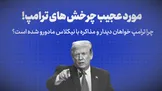 تماشا کنید: مورد عجیب چرخش ترامپ! / چرا ترامپ خواهان دیدار و مذاکره با نیکلاس مادورو شده است؟