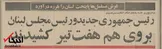 ۲۷ مرداد ۱۳۴۹؛ رئیس جمهور جدید و رئیس مجلس لبنان روی هم هفت تیر کشیدند + عکس