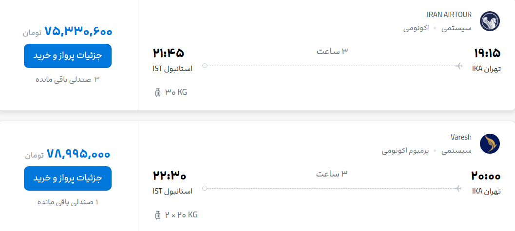 قیمت پرواز تهران - استانبول، امروز پنجشنبه ۲ مهر ۱۴۰۵