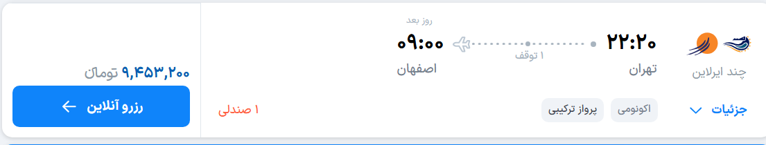 قیمت پرواز تهران - اصفهان، امروز شنبه ۳۰ خرداد ۱۴۰۵