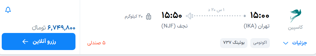 قیمت پرواز تهران - نجف، امروز شنبه ۱۳ تیر ۱۴۰۵