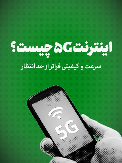 ویدیو: اینترنت 5G چیست؟/سرعت و  کیفیتی فراتر از حد انتظار