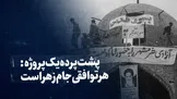 تماشا کنید؛ پشت‌پرده یک پروژه: هر توافقی جام زهر است