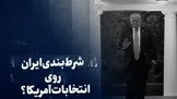 تماشا کنید: شرط‌بندی ایران روی انتخابات آمریکا؟