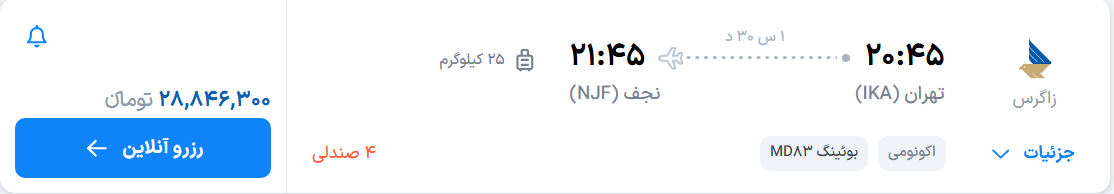 قیمت پرواز تهران - نجف، امروز یکشنبه ۲۶ مهر ۱۴۰۵