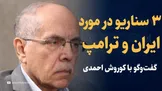 تماشا کنید: ۳ سناریو درمورد ایران و ترامپ / گفتگو با کوروش احمدی دیپلمات سابق ایران در نیویورک