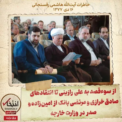 خاطرات آیت الله هاشمی رفسنجانی، ۱۶ دی ۱۳۷۷: از سوءقصد به علی رازینی تا انتقادهای صادق خرازی و مرتضی بانک از امین‌زاده و صدر در وزارت خارجه