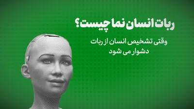 ویدیو: ربات انسان نما چیست؟/وقتی تشخیص انسان از ربات دشوار می شود