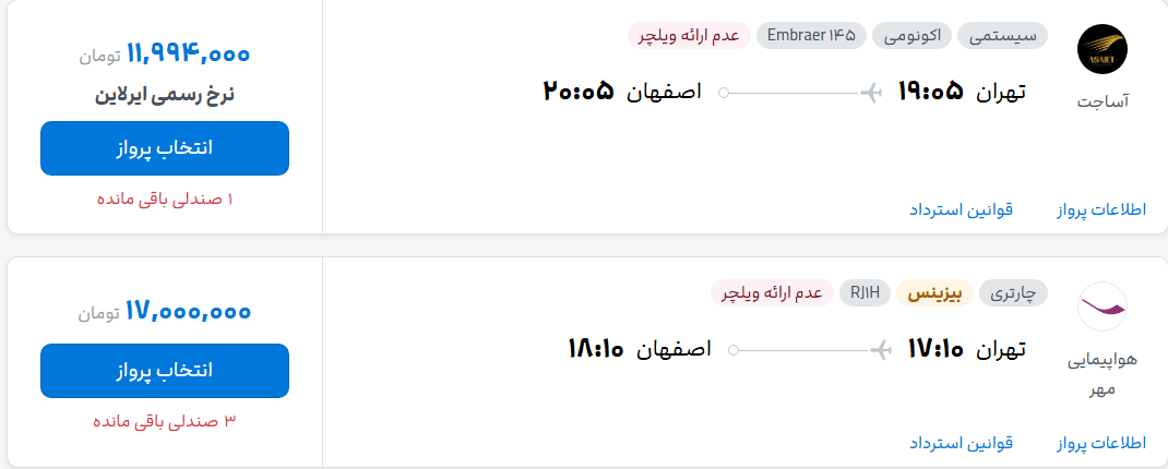 قیمت پرواز تهران - اصفهان، امروز چهارشنبه ۶ آبان ۱۴۰۵