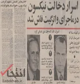 ۵ تیر ۱۳۵۲؛ اسرار دخالت نیکسون در ماجرای واترگیت فاش شد + عکس