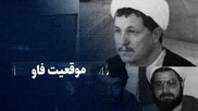 تماشا کنید: موقعیت فاو / فتح بزرگ ایران در جنگ که قرار بود با بمب اتم هم سقوط نکند