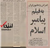 ۱۹ تیر ۱۳۵۲؛ اعتراض روحانیون ایران به فیلم پیامبر اسلام / آیت الله نجفی: ساختن فیلم زندگانی پیامبر و خریداری و جمیع شئون راجع به آن حرام است + عکس