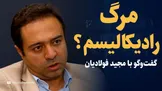 تماشا کنید: مرگ رادیکالیسم فرا رسیده؟ جامعه ایران در دوره جدید / گفت‌و‌گو با مجید فولادیان، استاد جامعه شناسی