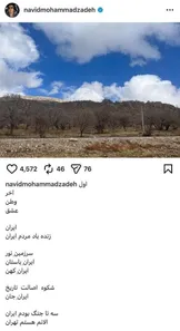 استوری نوید محمدزاده: در سه جنگ ایران بودم؛ الان هم در تهران هستم / زنده باد مردم ایران