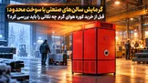 بحران تأمین سوخت؛ چگونه گرمایش سالن‌های صنعتی را در زمستان مدیریت کنیم؟