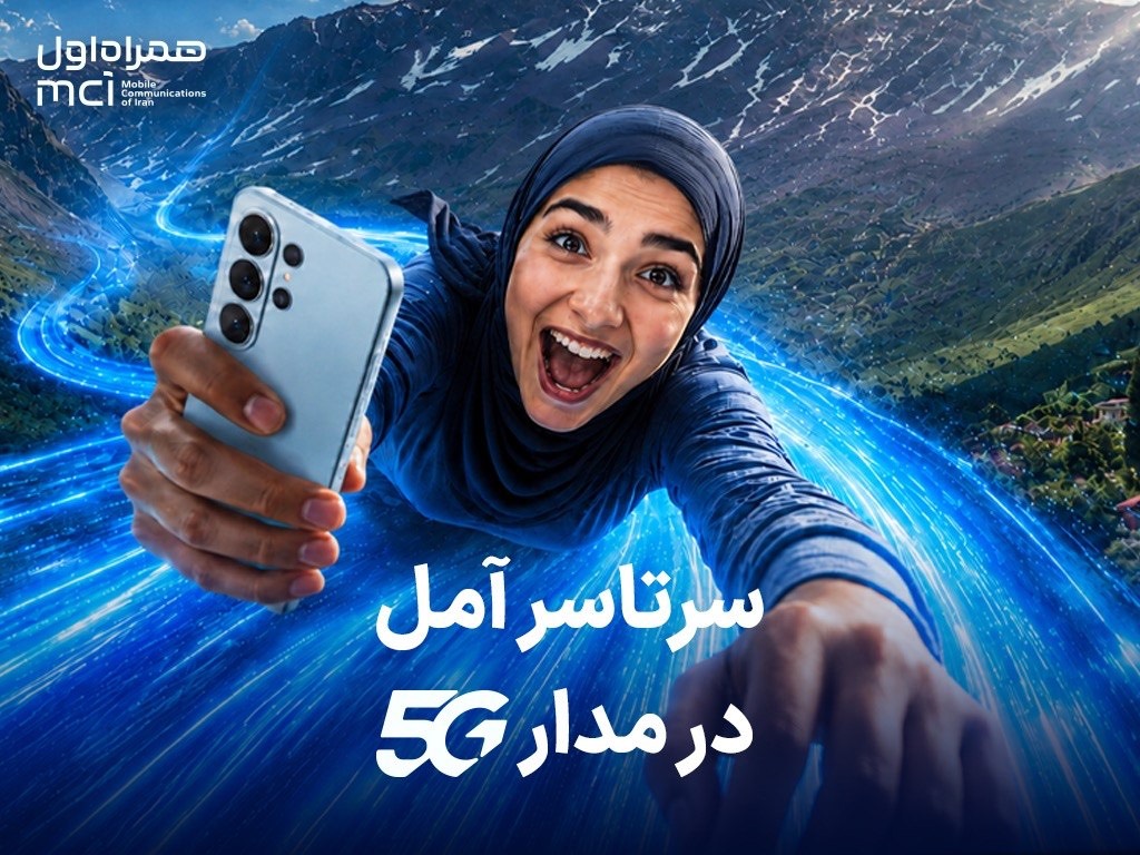 اهدای یک سال اینترنت رایگان به خریداران مودم 5G در آمل اهدای یک سال اینترنت رایگان به خریداران مودم 5G در آمل