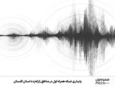  پایداری شبکه همراه اول در مناطق زلزله‌زده استان گلستان 