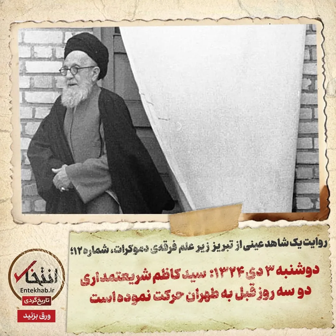روایت یک شاهد عینی از تبریز زیر علم فرقهی دموکرات، شماره ۱۲: دوشنبه ۳ دی ۱۳۲۴: سید کاظم شریعتمداری دو سه روز قبل به طهران حرکت نموده است