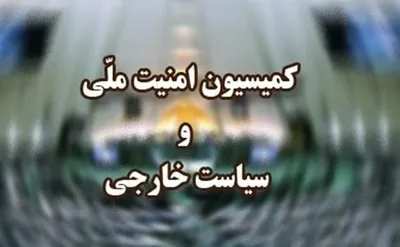 اعضای کمیسیون امنیت ملی مشخص شدند؛ از کریمی قدوسی تا ذوالنوری و پیرهادی