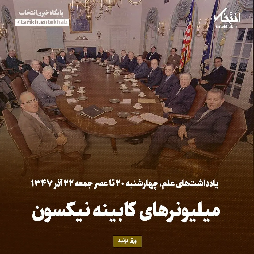 یادداشتهای علم، چهارشنبه ۲۰ تا عصر جمعه ۲۲ آذر ۱۳۴۷: میلیونرهای کابینه نیکسون