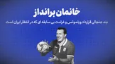 تماشا کنید: خانمان برانداز / بند جنجالی قرارداد ویلموتس و‌ غرامت بی‌سابقه‌ای که در انتظار ایران است