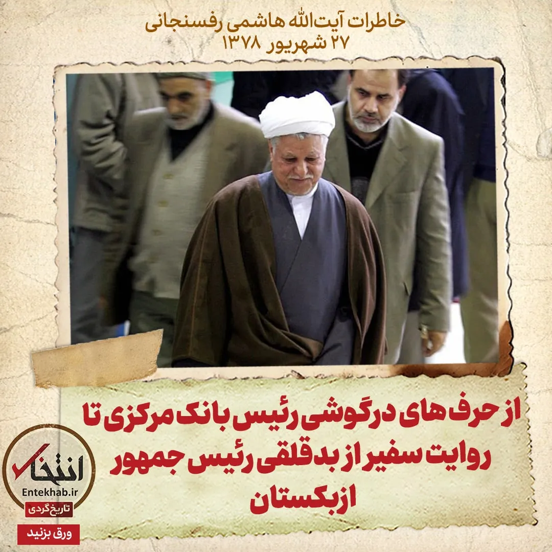 خاطرات هاشمی رفسنجانی، ۲۷ شهریور ۱۳۷۸: از حرفهای درگوشی رئیس بانک مرکزی تا روایت سفیر از بدقلقی رئیس جمهور ازبکستان