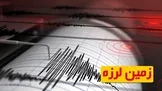 زلزله فاریاب خسارتی نداشت