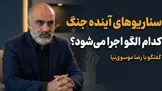 تماشا کنید: سناریو‌های جنگ آینده / آمریکا به دنبال پیاده‌سازی الگوی مصر؟