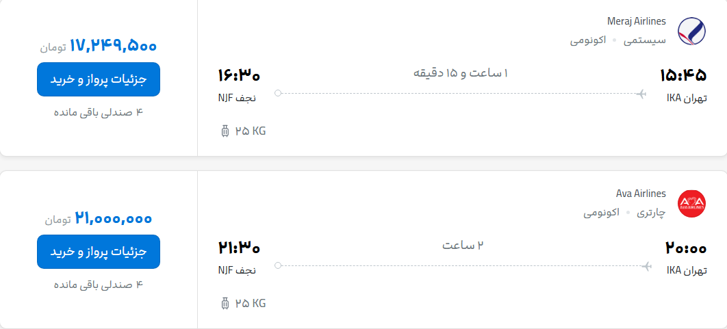 قیمت پرواز تهران - نجف، امروز پنجشنبه ۲۵ تیر ۱۴۰۵
