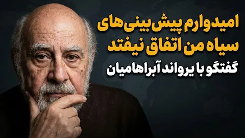 تماشا کنید: گفتگوی «انتخاب» با پروفسور یرواند آبراهامیان درمورد جنگ و آینده ایران  / حمله زمینی به ایران، تکرار کابوس چرچیل