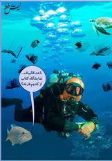 کاریکاتور/ قالیباف در حال زیرآبی!