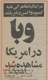 ۱۱شهریور ۱۳۵۲؛ وبا در آمریکا مشاهده شد + عکس