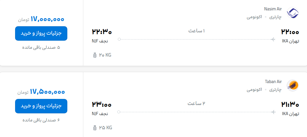 قیمت پرواز تهران - نجف، امروز شنبه ۲۸ شهریور ۱۴۰۵