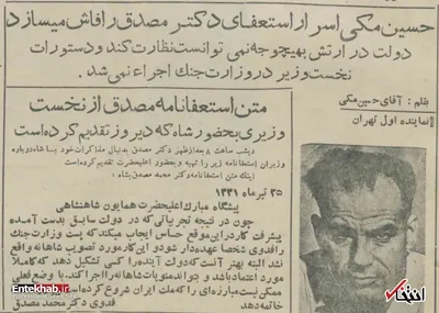 چرا دکتر مصدق اصرار داشت خود عهده‌دار وزارت جنگ شود؟ / روایت حسین مکی از «اسرار» این استعفا را بخوانید