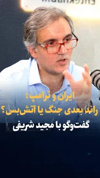 تماشا کنید: راند بعدی جنگ یا آتش بس؟ / گفت‌و‌گو با مجید شریفی استاد روابط بین‌الملل دانشگاه خوارزمی