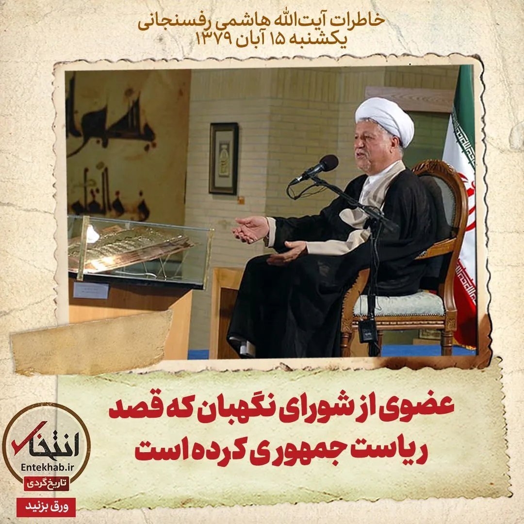 خاطرات هاشمی رفسنجانی، ۱۵ آبان ۱۳۷۹: عضوی از شورای نگهبان که قصد ریاست جمهوری کرده است