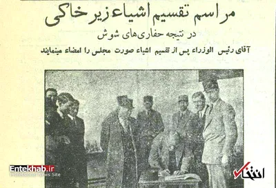 مراسم تقسیم میراث ملت ایران با فرانسه در ۸۶ سال پیش!