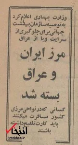۱ شهریور ۱۳۴۵؛ برای جلوگیری از سرایت وبا از عراق، مرز ایران و عراق بسته شد + عکس