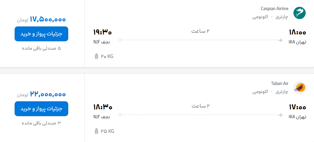 قیمت پرواز تهران - نجف، امروز شنبه ۱۴ شهریور ۱۴۰۵
